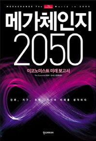 메가체인지 2050 : 이코노미스트 미래 보고서 책표지