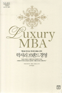 럭셔리 브랜드경영 = Luxury MBA : 책으로 만나는 럭셔리 MBA 강의 책표지