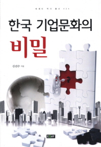 한국 기업문화의 비밀 책표지