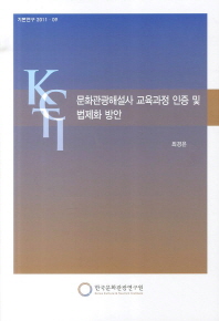 문화관광해설사 교육과정 인증 및 법제화 방안 = Training course certification system and its legislation for Korean culture & tourism guide 책표지