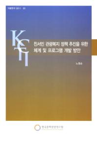 친서민 관광복지 정책 추진을 위한 체계 및 프로그램 개발 방안 = (A) study on the establishment of the policy management system and programs for social tourism of Korea 책표지
