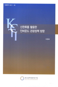 신한류를 활용한 인바운드 관광정책 방향 : 대중문화(K-pop)를 중심으로 책표지