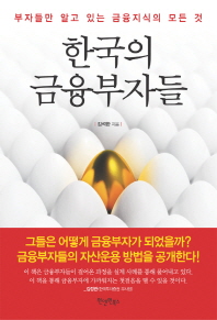 한국의 금융부자들 : 부자들만 알고 있는 금융지식의 모든 것 책표지
