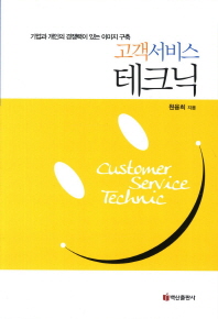 고객서비스 테크닉 = Customer service technic : 기업과 개인의 경쟁력이 있는 이미지 구축 책표지