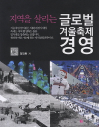 (지역을 살리는) 글로벌 겨울축제 경영 책표지