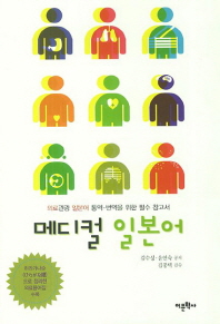 메디컬 일본어 : 의료관광 일본어 통역·번역을 위한 필수 참고서 책표지
