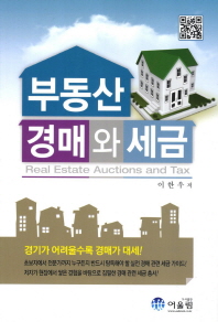 부동산 경매와 세금 = Real estate auctions and tax 책표지