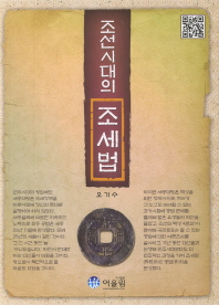 조선시대의 조세법 책표지