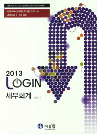 (2013 Login) 세무회계 책표지