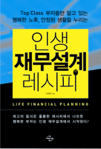 (Top class 부자들만 알고 있는 행복한 노후, 안정된 생활을 누리는) 인생 재무설계 레시피 = Life financial planning 책표지