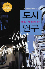도시연구 : 현대도시의 변화와 정책 책표지