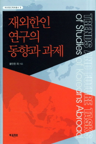 재외한인연구의 동향과 과제 = Trends and future tasks of studies of Koreans abroad 책표지