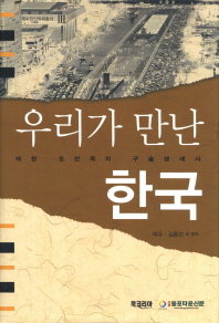 우리가 만난 한국 : 재한 조선족의 구술생애사 책표지