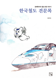 한국철도 견문록 : 경제학자의 철도사랑 이야기 책표지