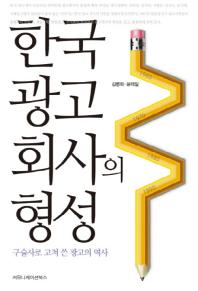 한국 광고회사의 형성 : 구술사로 고쳐 쓴 광고의 역사 책표지