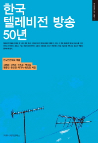 한국 텔레비전 방송 50년 책표지