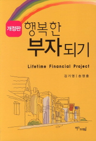행복한 부자되기= Lifetime financial project 책표지