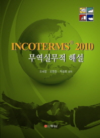 (Incoterms® 2010) 무역실무적 해설 책표지