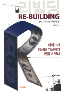 리빌딩 = Re-building : 다시 시작하는 부자의 꿈 책표지