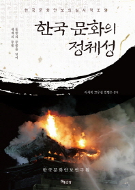 한국 문화의 정체성 : 한국문화안보의 실사적조명 책표지