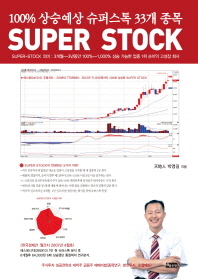 Super stock : 100% 상승예상 슈퍼스톡 33개 종목 책표지