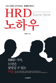 (HRD 20년 실무베테랑, 장경택 박사의) HRD 노하우 = Human resources development know-how 책표지