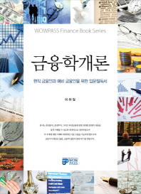 금융학 개론 : 현직 금융인과 예비 금융인을 위한 입문필독서 책표지