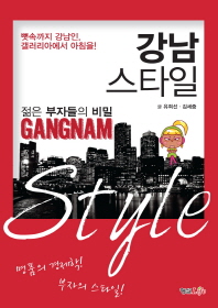 (젊은 부자들의 비밀) 강남 스타일 = Gangnam style : 뼛속까지 강남인, 갤러리아에서 아침을! 책표지