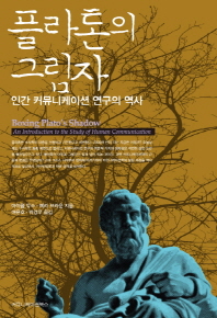 플라톤의 그림자, 인간 커뮤니케이션 연구의 역사 책표지
