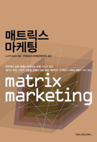 매트릭스 마케팅 = Matrix marketing 책표지