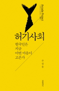 허기사회 : 한국인은 지금 어떤 마음이 고픈가 책표지