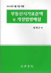 (2013년 1월 1일 시행) 부동산시가표준액 및 개정법률해설 책표지