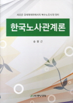한국노사관계론 : 새로운 경제체제하에서의 복수노조시대 대비 책표지