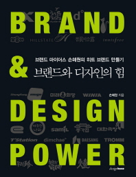 브랜드와 디자인의 힘 = Brand & design power : 브랜드 마이더스 손혜원의 히트 브랜드 만들기 책표지