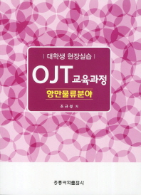 (대학생 현장실습) OJT 교육과정 : 항만물류분야 책표지