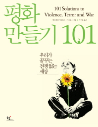 평화 만들기 101 : 우리가 꿈꾸는 전쟁 없는 세상 책표지