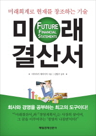 미래결산서 = Future financial statements : 미래회계로 현재를 창조하는 기술 책표지