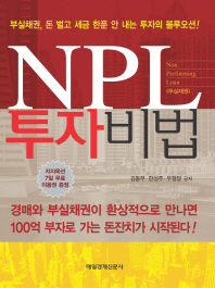 NPL 투자비법 : 부실채권, 돈 벌고 세금 한푼 안 내는 투자의 블루오션! 책표지