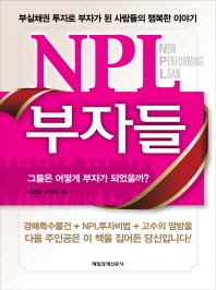 NPL 부자들 = Non performing loan : 부실채권 투자로 부자가 된 사람들의 행복한 이야기 책표지