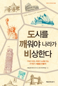 도시를 깨워야 나라가 비상한다 = One Asia city manifesto : 19세기 런던, 20세기 뉴욕을 잇는 21세기 서울을 만들자 : 제21차 국민보고대회 책표지