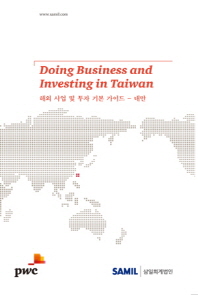 해외 사업 및 투자 기본 가이드 : 대만 = Doing business and investing in Taiwan 책표지
