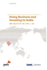 해외 사업 및 투자 기본 가이드 : 인도 = Doing business and investing in India 책표지
