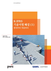 K-IFRS 기준서별 해설 : 원칙부터 적용까지. 1-2 책표지