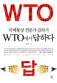 (국제통상 전문가 김의기) WTO에서 답하다 책표지