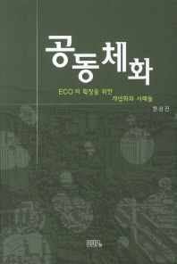 공동체화 : ECO의 확장을 위한 개념화와 사례들 책표지
