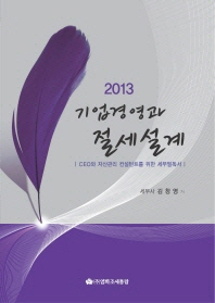 (2013) 기업경영과 절세설계 : CEO와 자산관리 컨설턴트를 위한 세무필독서 책표지