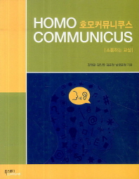 호모커뮤니쿠스 = Homocommunicus : 소통하는 교실 책표지