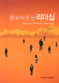 팔로어중심 리더십 = Follower centered leadership 책표지