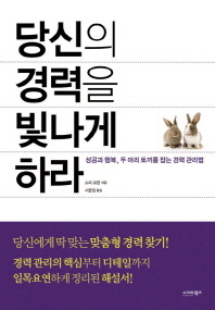 당신의 경력을 빛나게 하라 : 성공과 행복, 두 마리 토끼를 잡는 경력 관리법 책표지