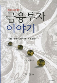(경제신문을 통한) 금융투자 이야기 : 금융·경제·증권·기업·국제 분야 책표지